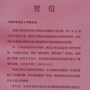 南京大学校友总会祝贺大马校友会成立的贺信