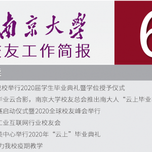 南京大学校友工作简报2020年6月号