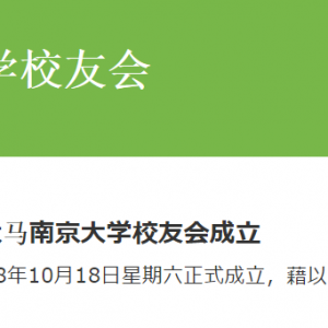 校友会 | 促进情谊加强与母校联系，大马南京大学校友会成立 ...