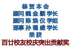 恭贺本会三人荣获《百廿校友校庆突出贡献奖》！