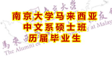 南京大学马来西亚中文系硕士班历届毕业生