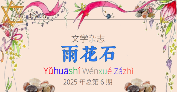 《雨花石》第六期