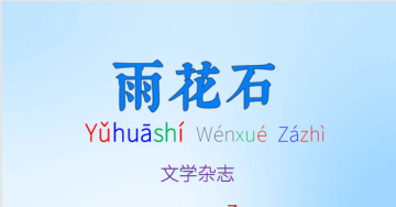 《雨花石》第七期